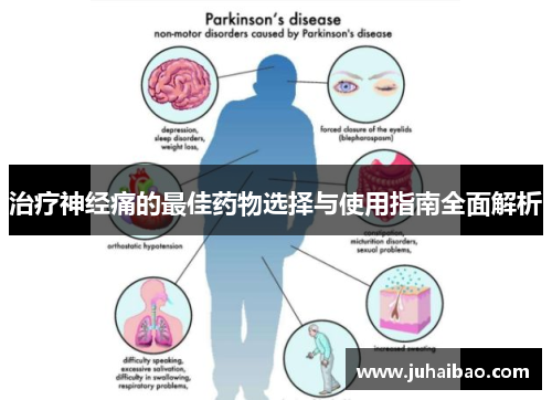 治疗神经痛的最佳药物选择与使用指南全面解析