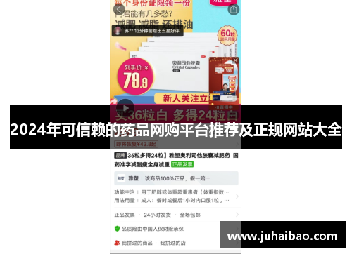 2024年可信赖的药品网购平台推荐及正规网站大全