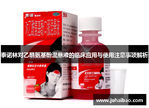 泰诺林对乙酰氨基酚混悬液的临床应用与使用注意事项解析